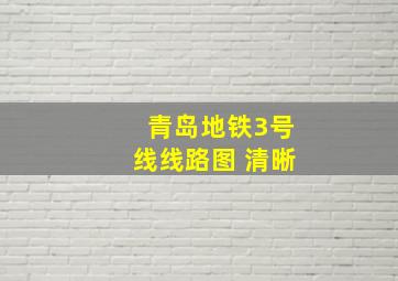 青岛地铁3号线线路图 清晰